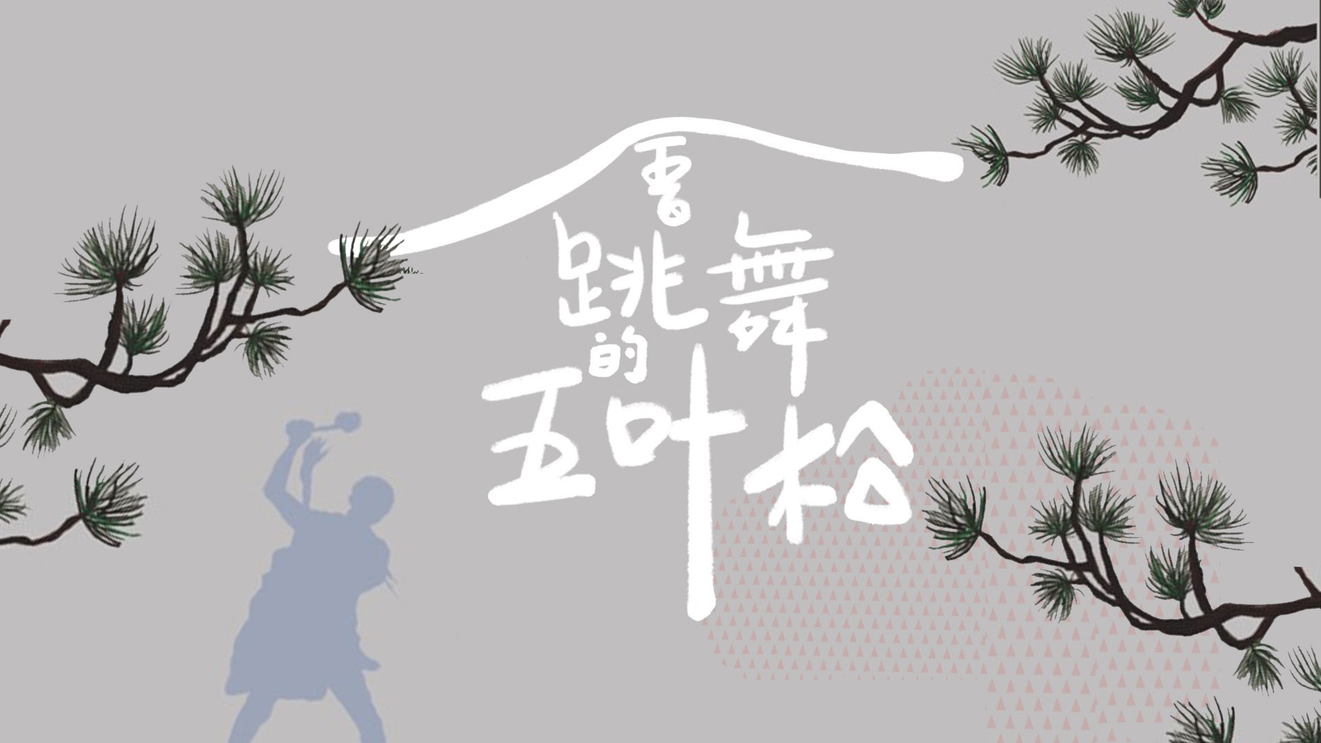 會跳舞的五叶松