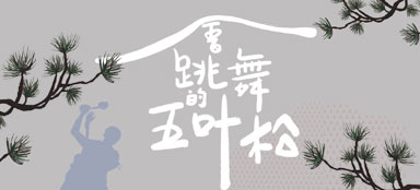 泰雅原舞工坊 | 瑪優舞團 - 泰雅原舞工坊 | 瑪優舞團